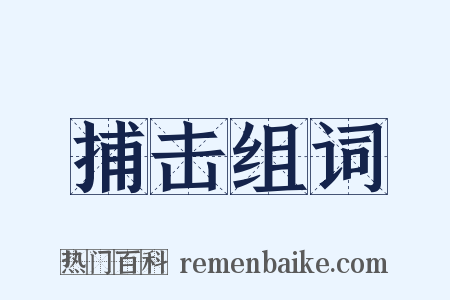 捕击组词是什么意思的图片